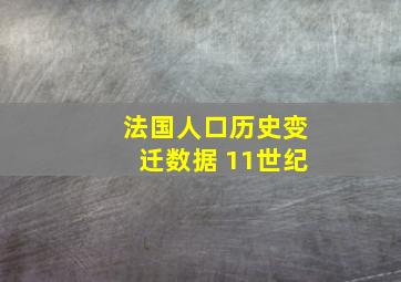 法国人口历史变迁数据 11世纪